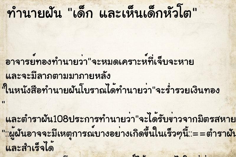ทำนายฝัน เด็ก และเห็นเด็กหัวโต